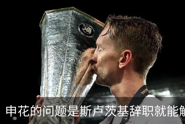 申花的问题是斯卢茨基辞职就能解决的？